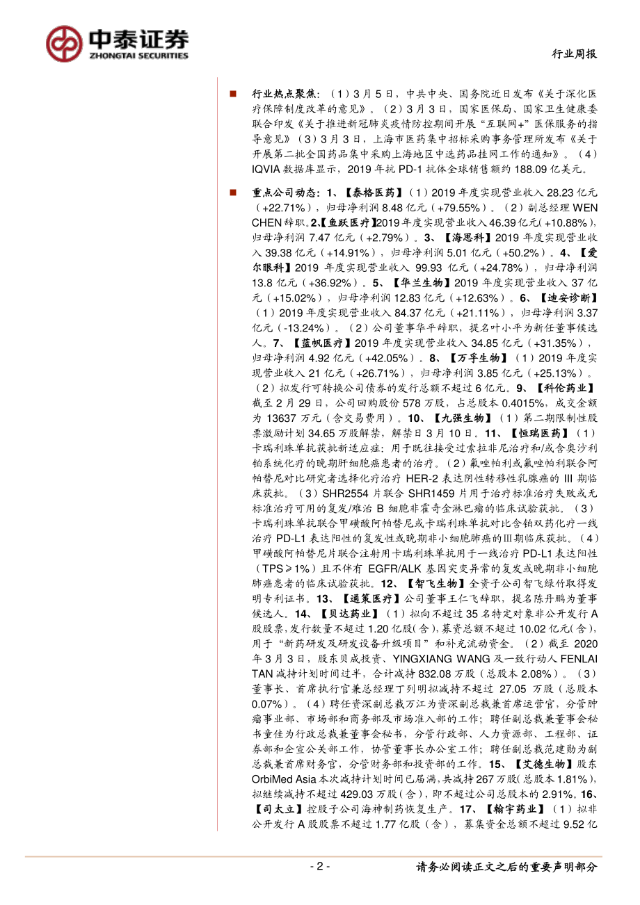 医药生物行业深度解读医保改革顶层设计文件：统筹协调三医联动全面利好医药行业发展-20200308-中泰证券-15页.pdf_第3页