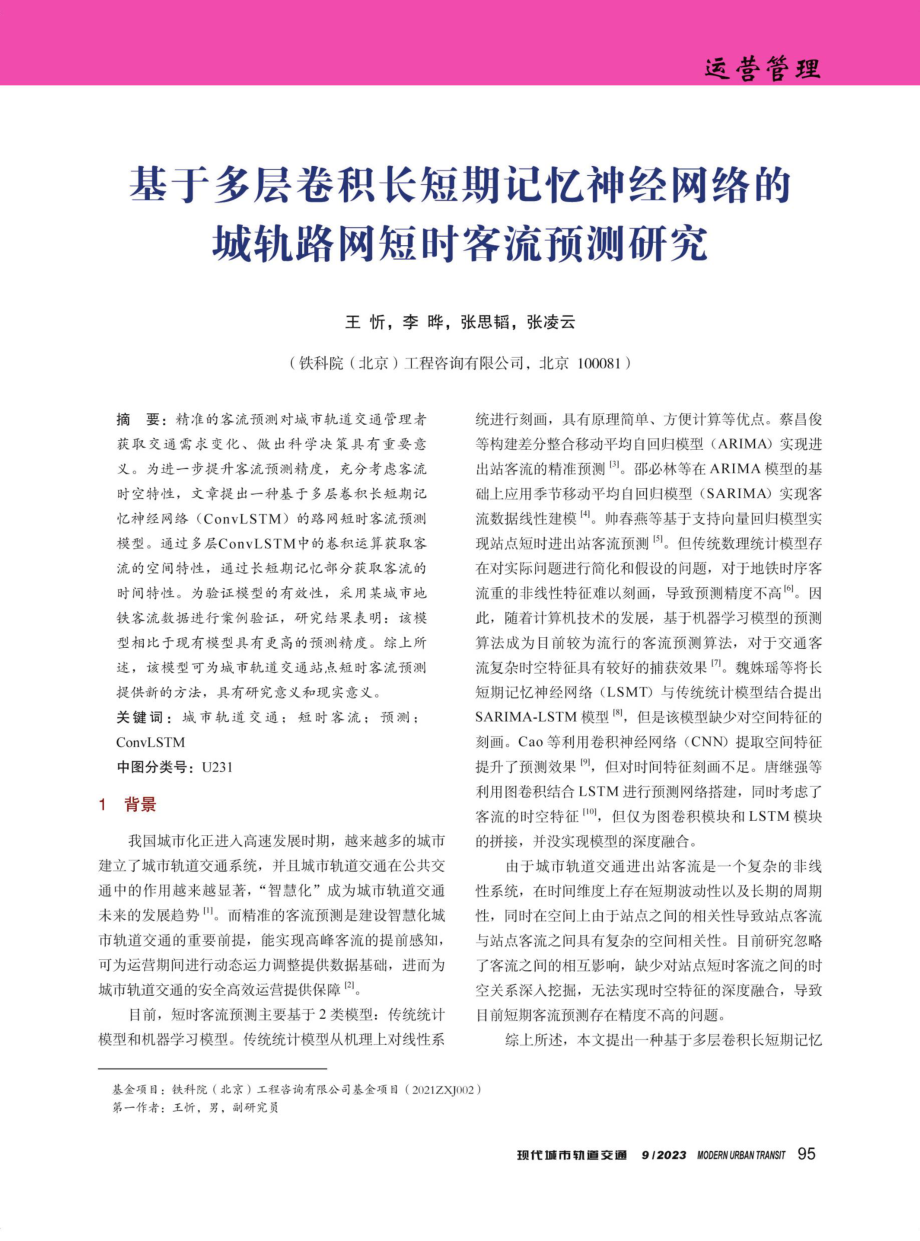 基于多层卷积长短期记忆神经网络的城轨路网短时客流预测研究.pdf_第1页