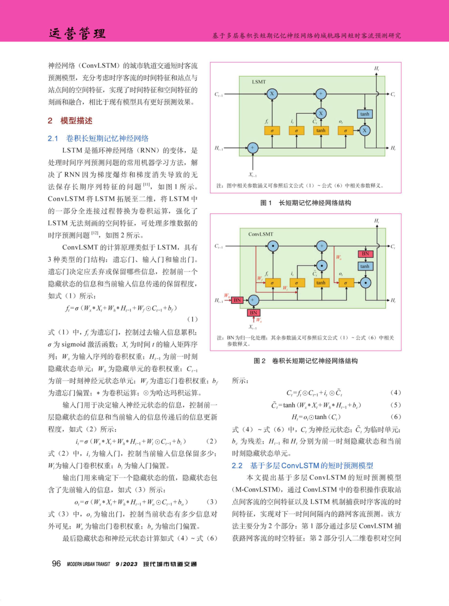 基于多层卷积长短期记忆神经网络的城轨路网短时客流预测研究.pdf_第2页