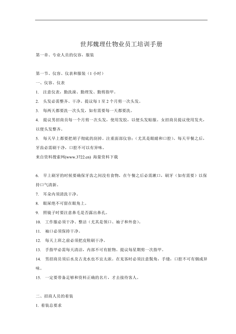 世邦魏理仕物业管理服务有限公司员工管理培训手册(DOC 25页) (2).doc_第1页