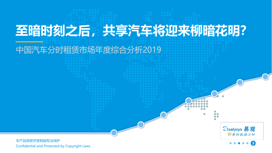 易观-2019中国汽车分时租赁年度综合分析报告-2019.8.2-49页.pdf_第1页