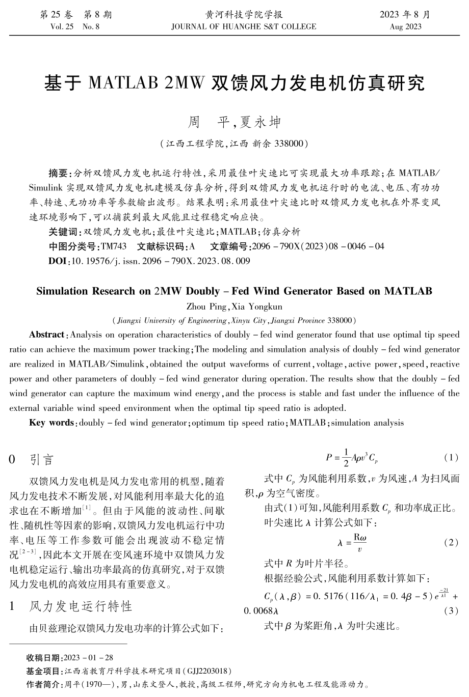 基于MATLAB 2MW双馈风力发电机仿真研究.pdf_第1页