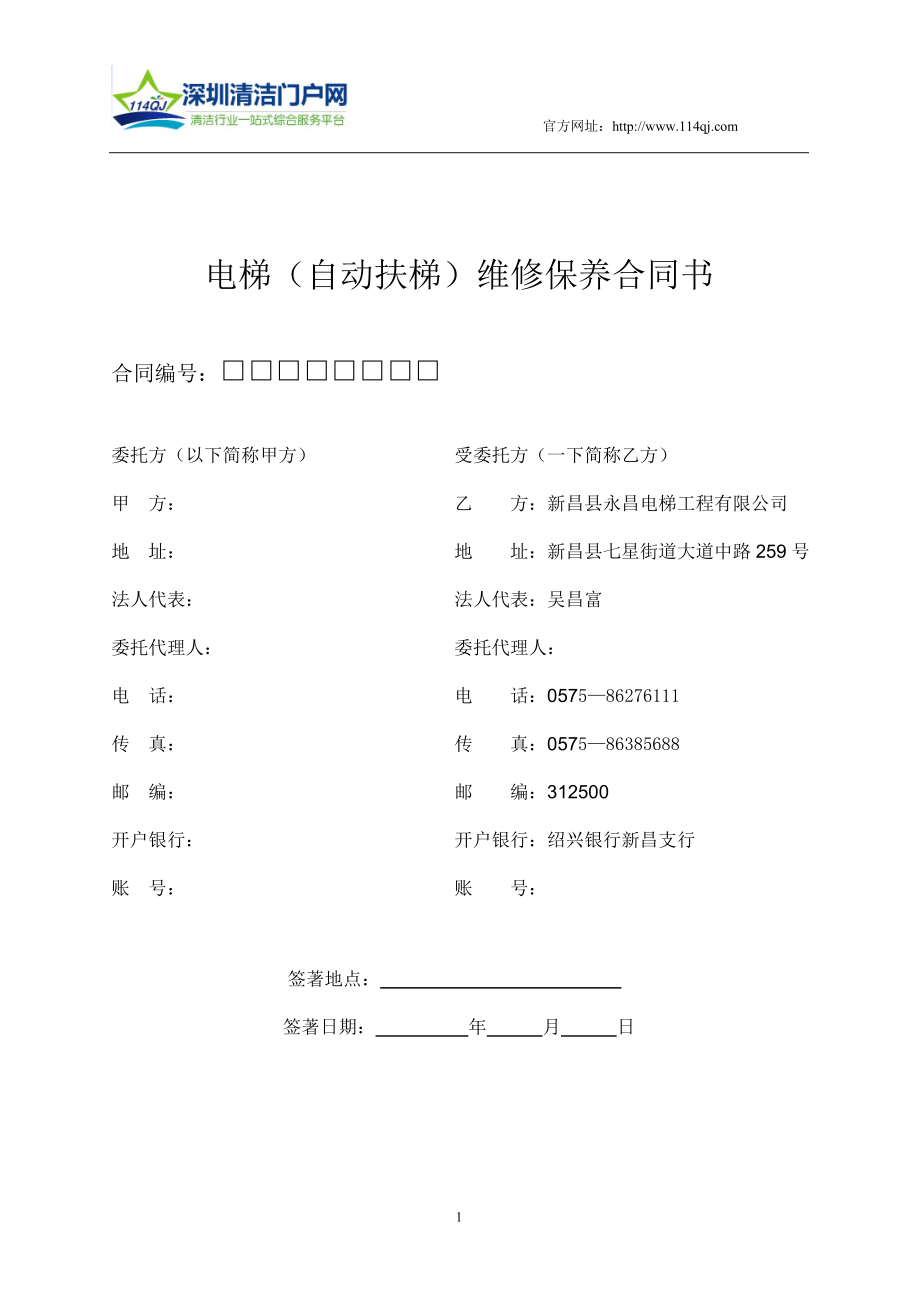 电梯(自动扶梯)维修保养合同书.doc_第1页