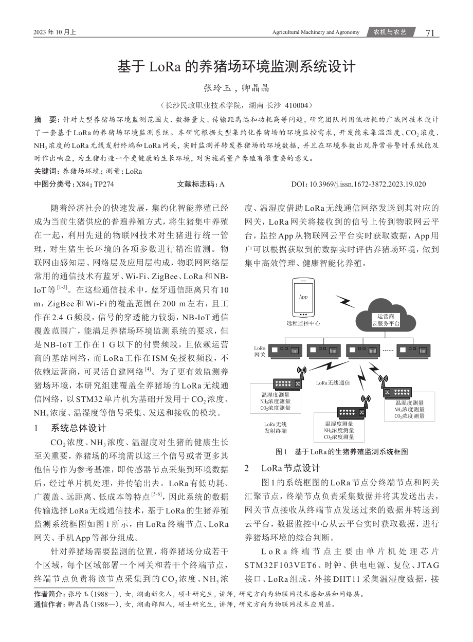 基于LoRa的养猪场环境监测系统设计.pdf_第1页