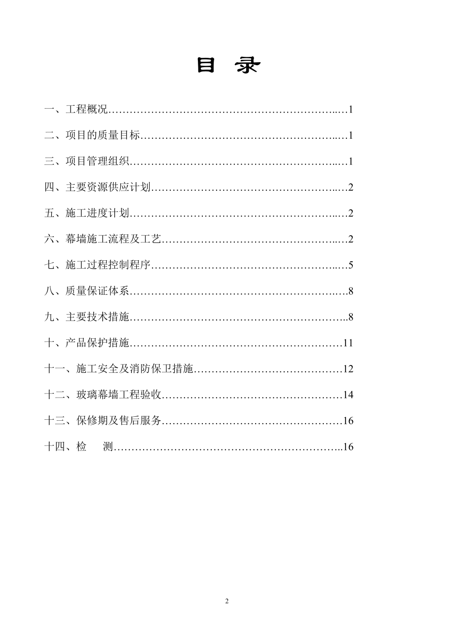 593玻璃幕墙施工组织设计方案.doc_第2页