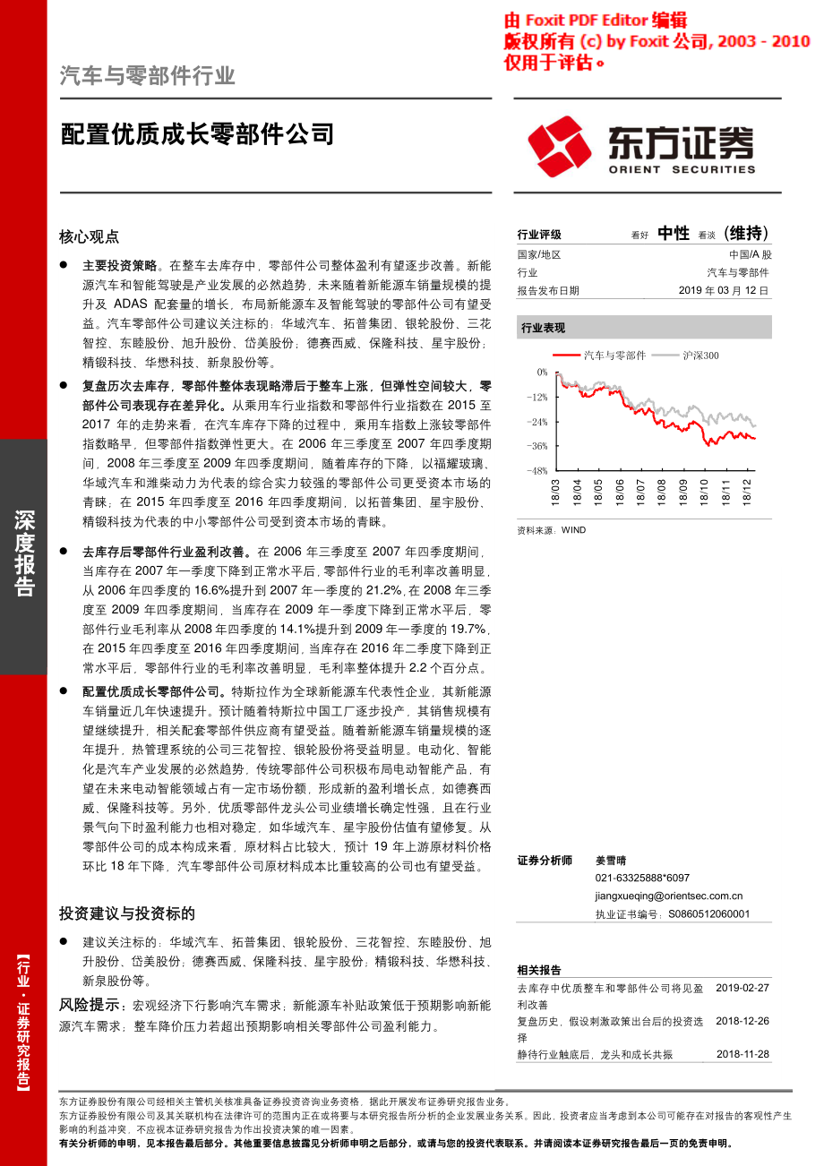 汽车与零部件行业：配置优质成长零部件公司-20190312-东方证券-21页.pdf_第1页