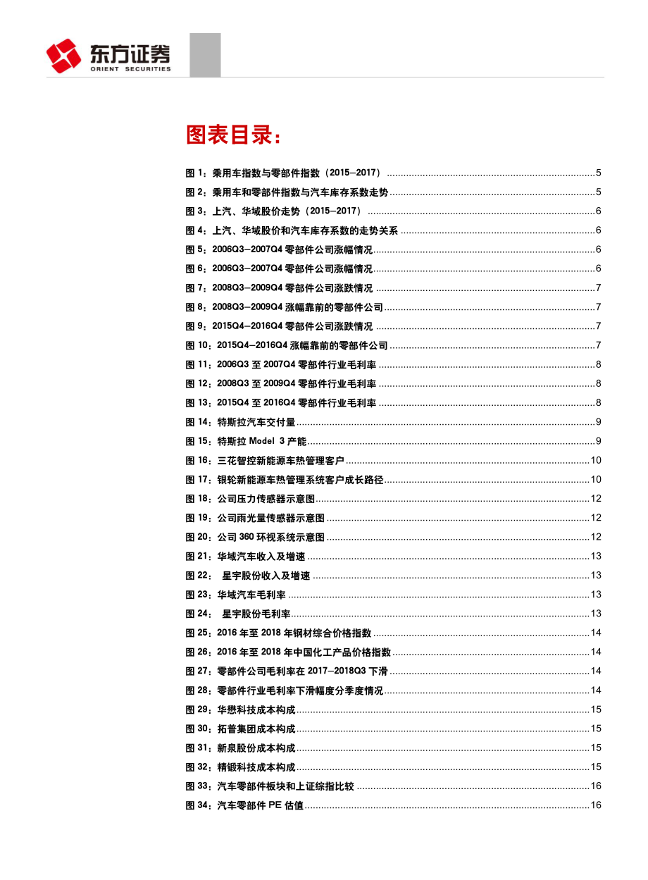 汽车与零部件行业：配置优质成长零部件公司-20190312-东方证券-21页.pdf_第3页