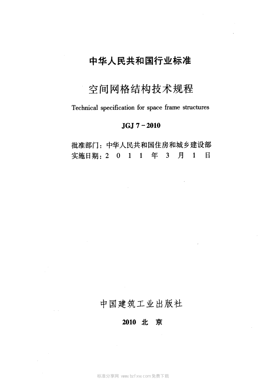 JGJ7-2010空间网格结构技术规程.pdf_第2页