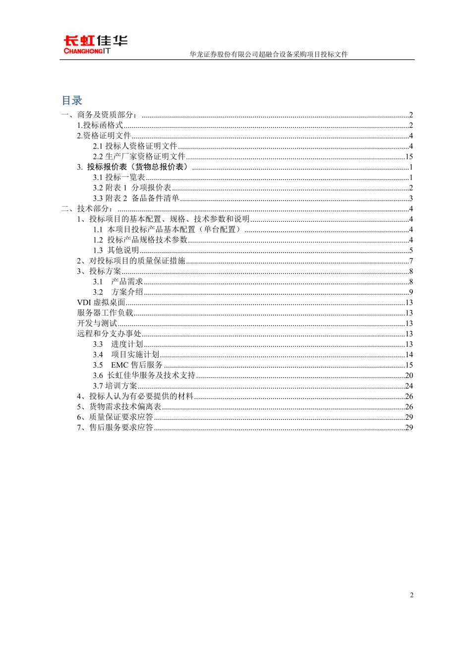 华龙证券股份有限公司投标文件（长虹_201701).docx_第2页