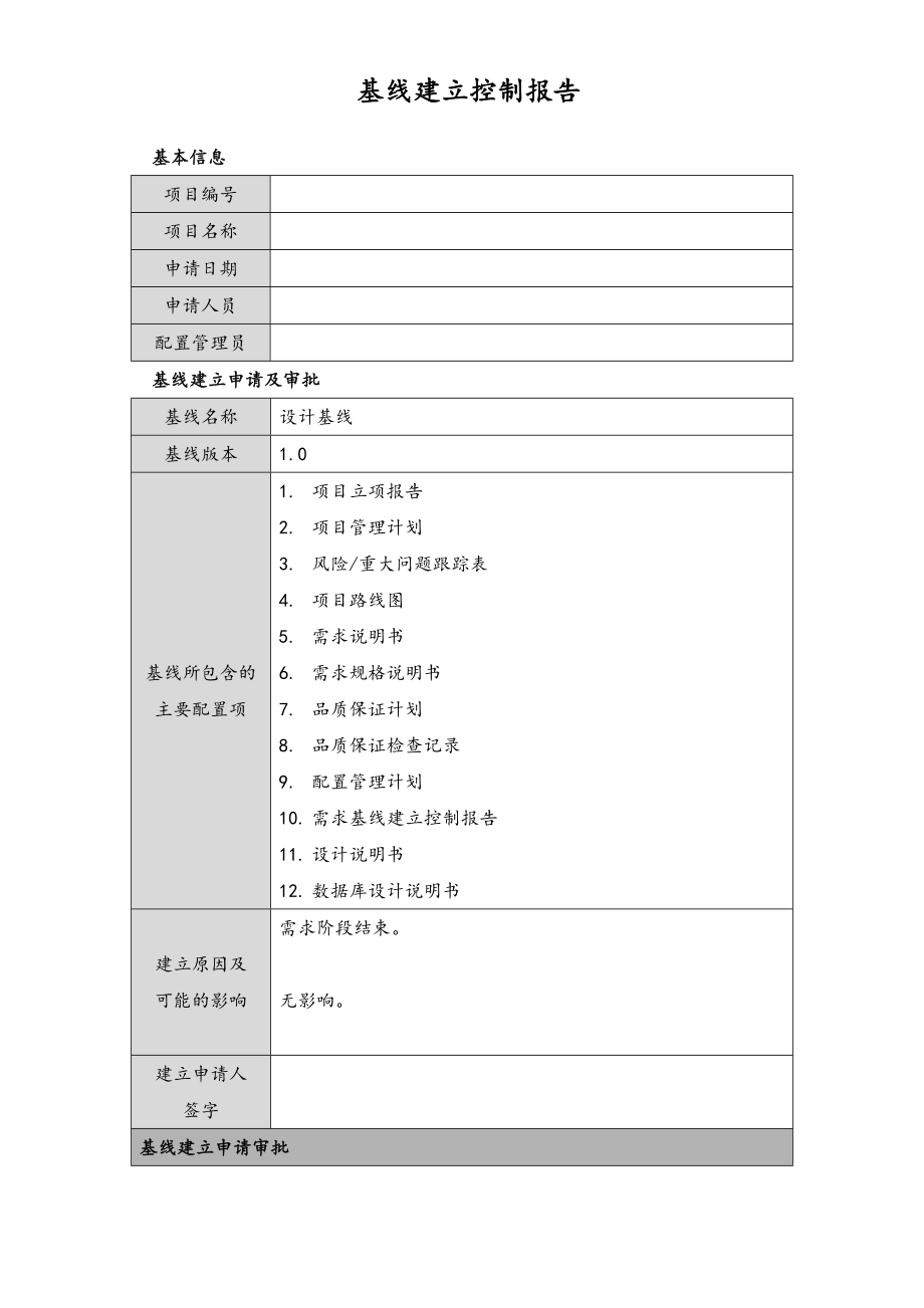 23-系统基线建立控制报告.doc_第1页