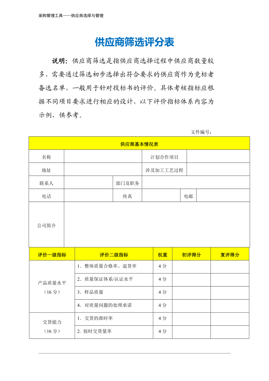 317 供应商筛选评分表-4页.docx_第2页