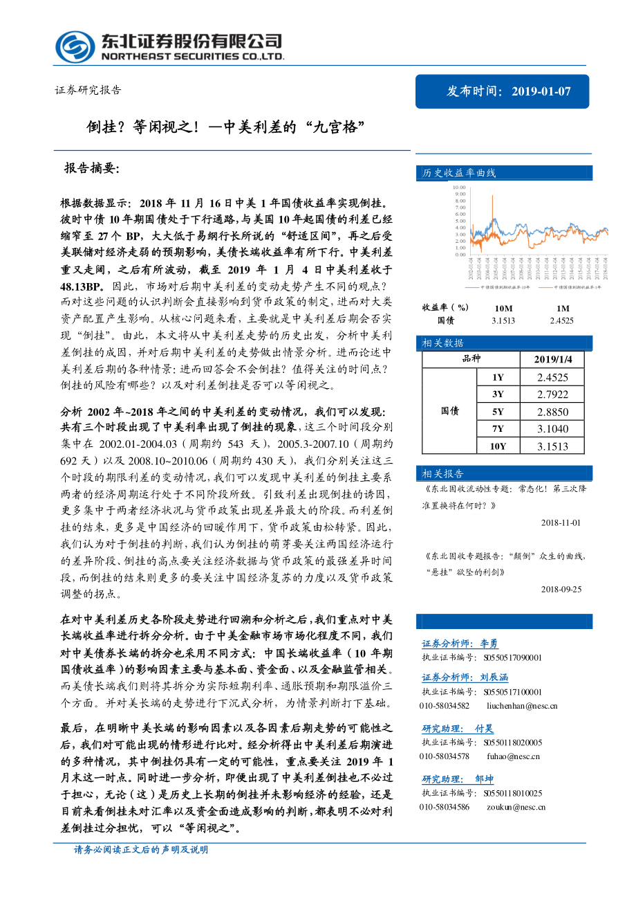 中美利差的“九宫格”：倒挂？等闲视之！-20190107-东北证券-23页.pdf_第1页