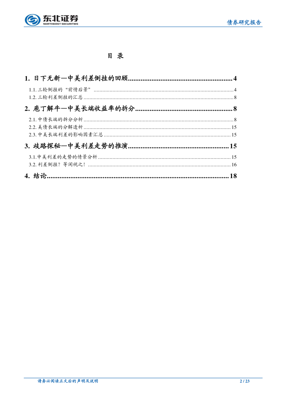 中美利差的“九宫格”：倒挂？等闲视之！-20190107-东北证券-23页.pdf_第3页