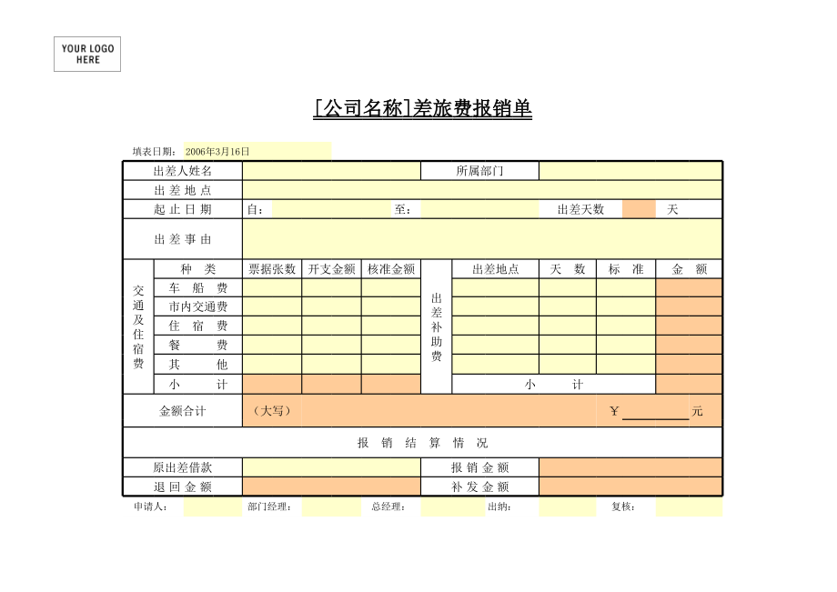 差旅费报销单.xls_第1页