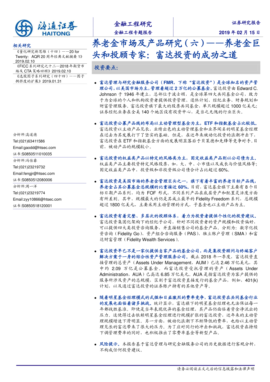 养老金市场及产品研究（六）：养老金巨头和投顾专家富达投资的成功之道-20190215-海通证券-23页.pdf_第1页