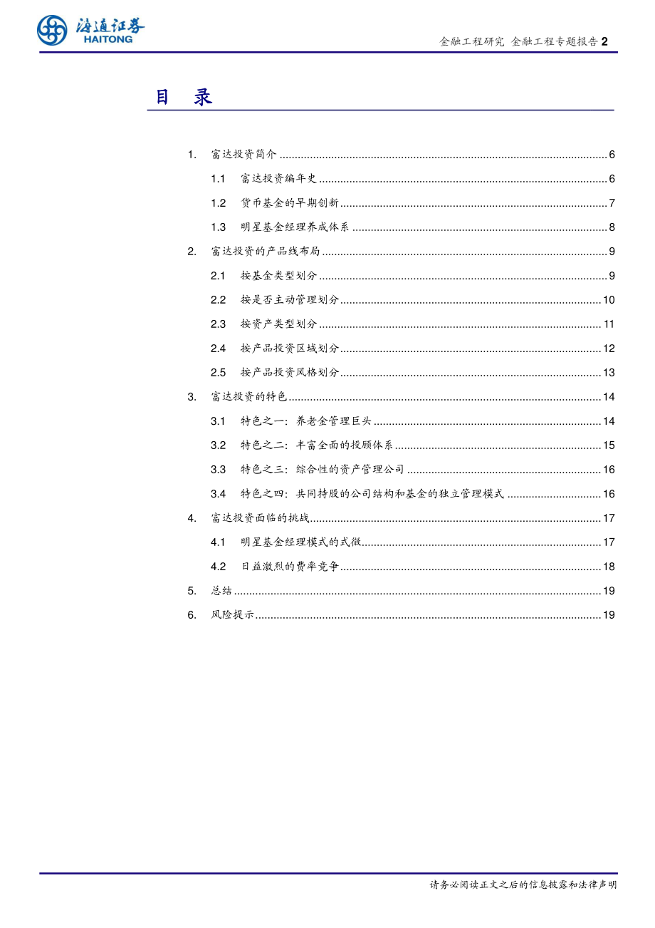 养老金市场及产品研究（六）：养老金巨头和投顾专家富达投资的成功之道-20190215-海通证券-23页.pdf_第3页