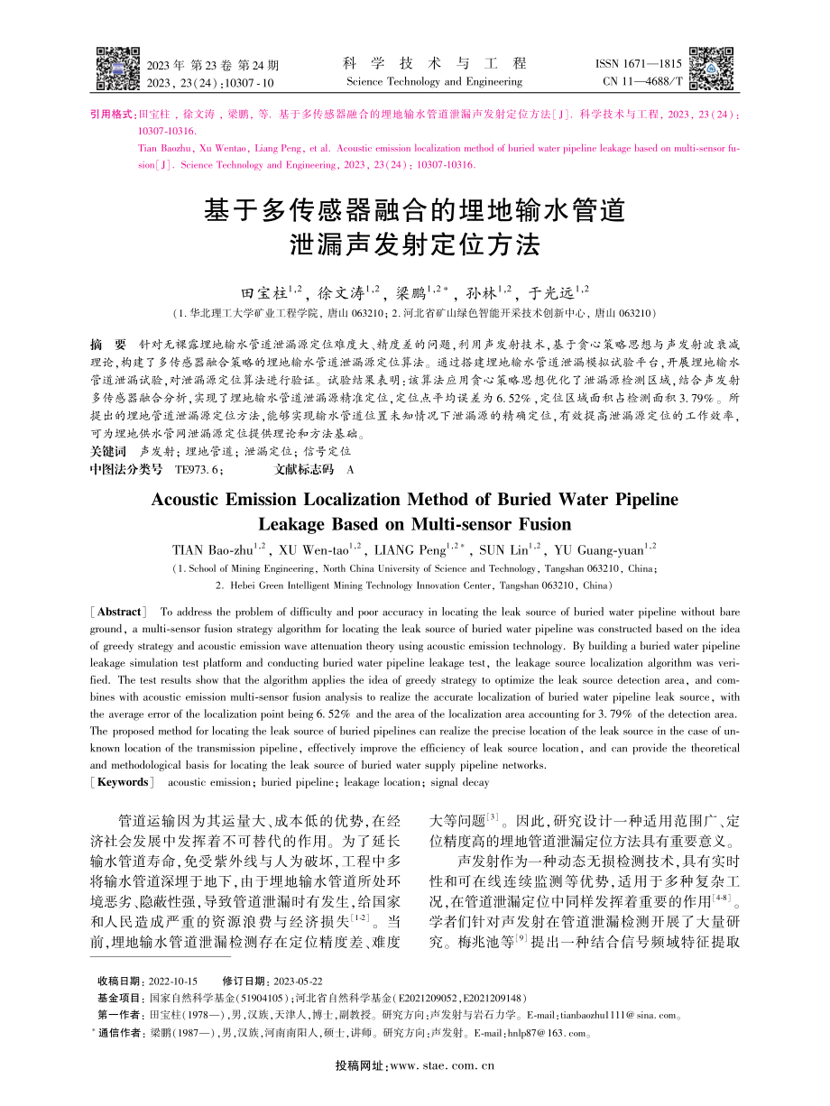 基于多传感器融合的埋地输水管道泄漏声发射定位方法.pdf_第1页