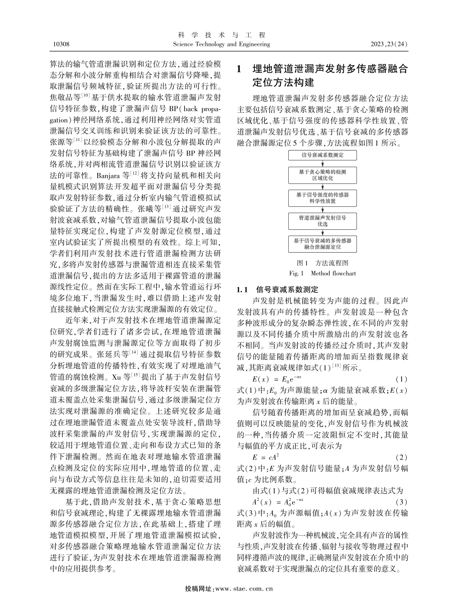 基于多传感器融合的埋地输水管道泄漏声发射定位方法.pdf_第2页