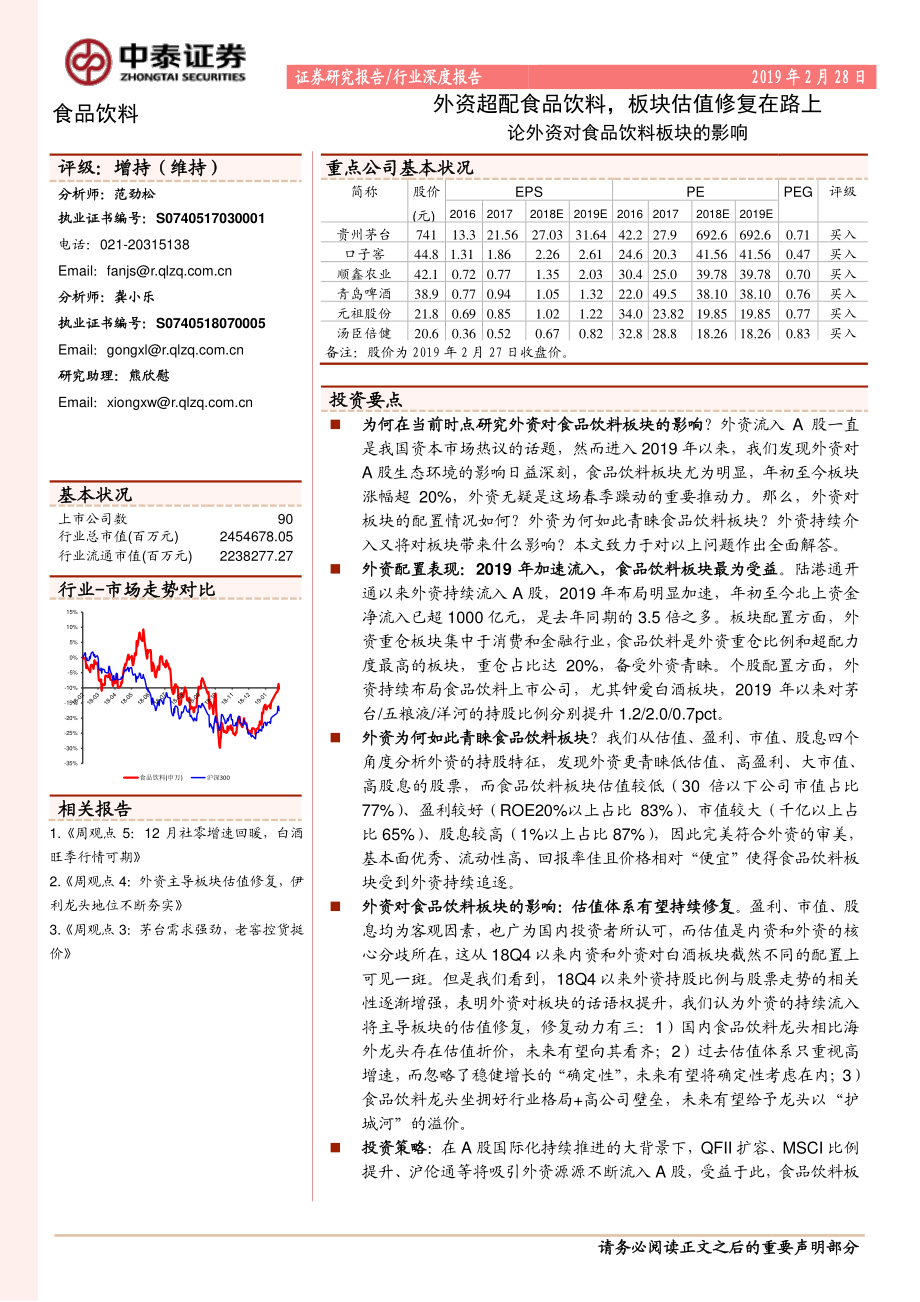 食品饮料行业论外资对食品饮料板块的影响：外资超配食品饮料板块估值修复在路上-20190228-中泰证券-19页.pdf_第1页