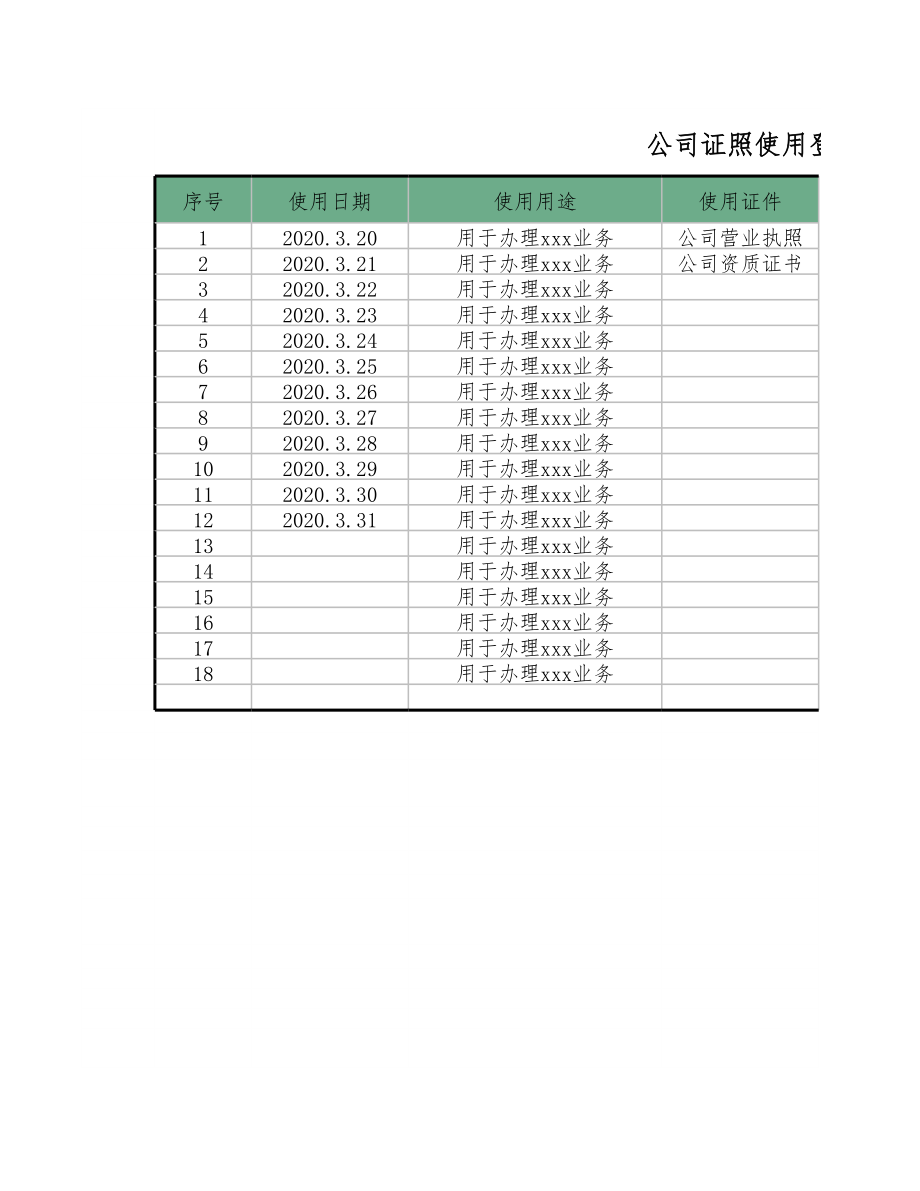 03-公司证照使用登记表.xlsx_第1页