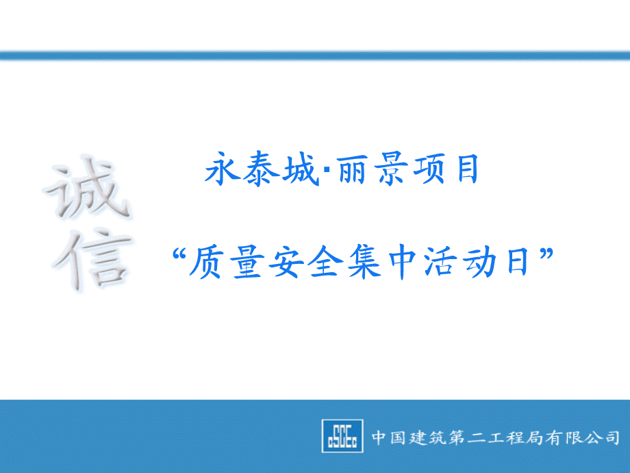 2014年中建二局一公司永泰城质量安全集中活动日策划（78P）.ppt_第2页