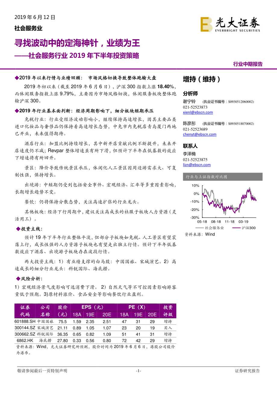 社会服务行业2019下半年投资策略：寻找波动中的定海神针业绩为王-20190612-光大证券-19页.pdf_第1页