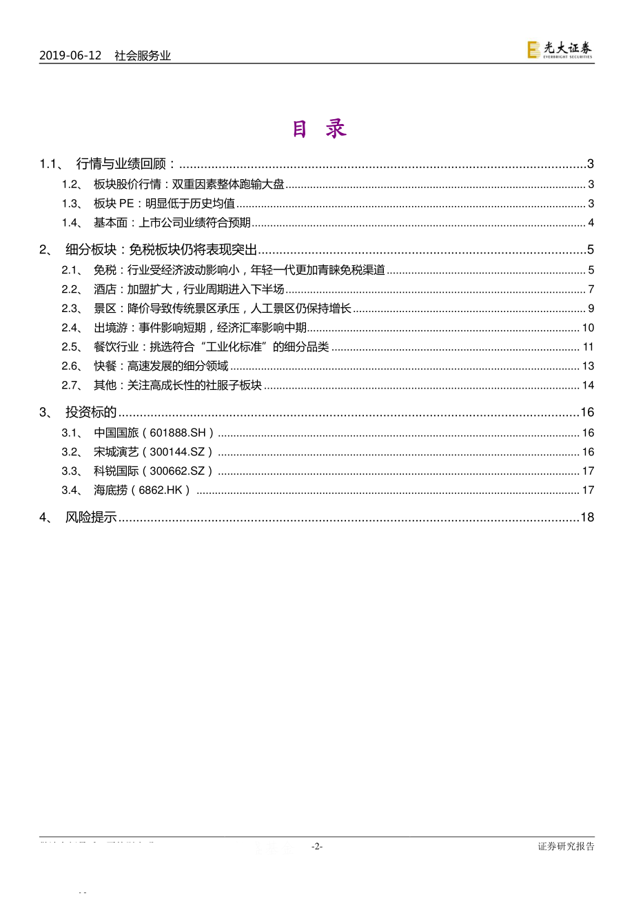 社会服务行业2019下半年投资策略：寻找波动中的定海神针业绩为王-20190612-光大证券-19页.pdf_第3页