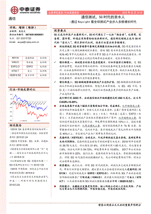 通信行业：通信测试5G时代的卖水人~通过是德科技看全球测试产业步入多维增长时代-20190214-中泰证券-46页 (2).pdf