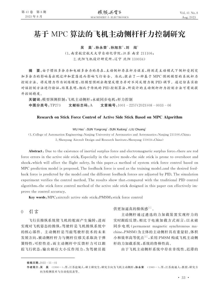 基于MPC算法的飞机主动侧杆杆力控制研究.pdf_第1页