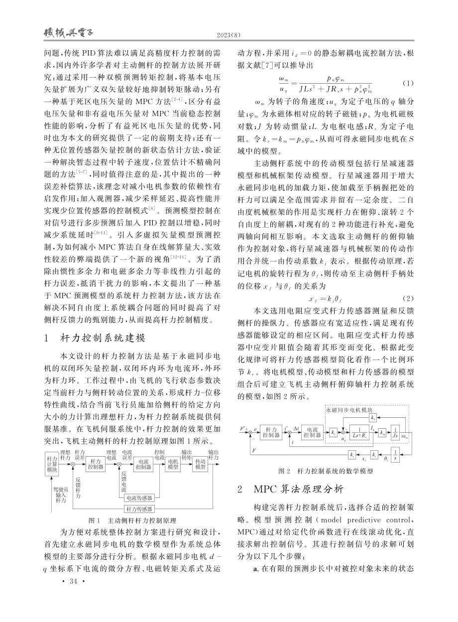 基于MPC算法的飞机主动侧杆杆力控制研究.pdf_第2页