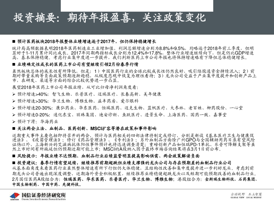 医药生物行业2019年2月策略报告：期待年报盈喜关注政策变化-20190214-国信证券-40页.pdf_第3页