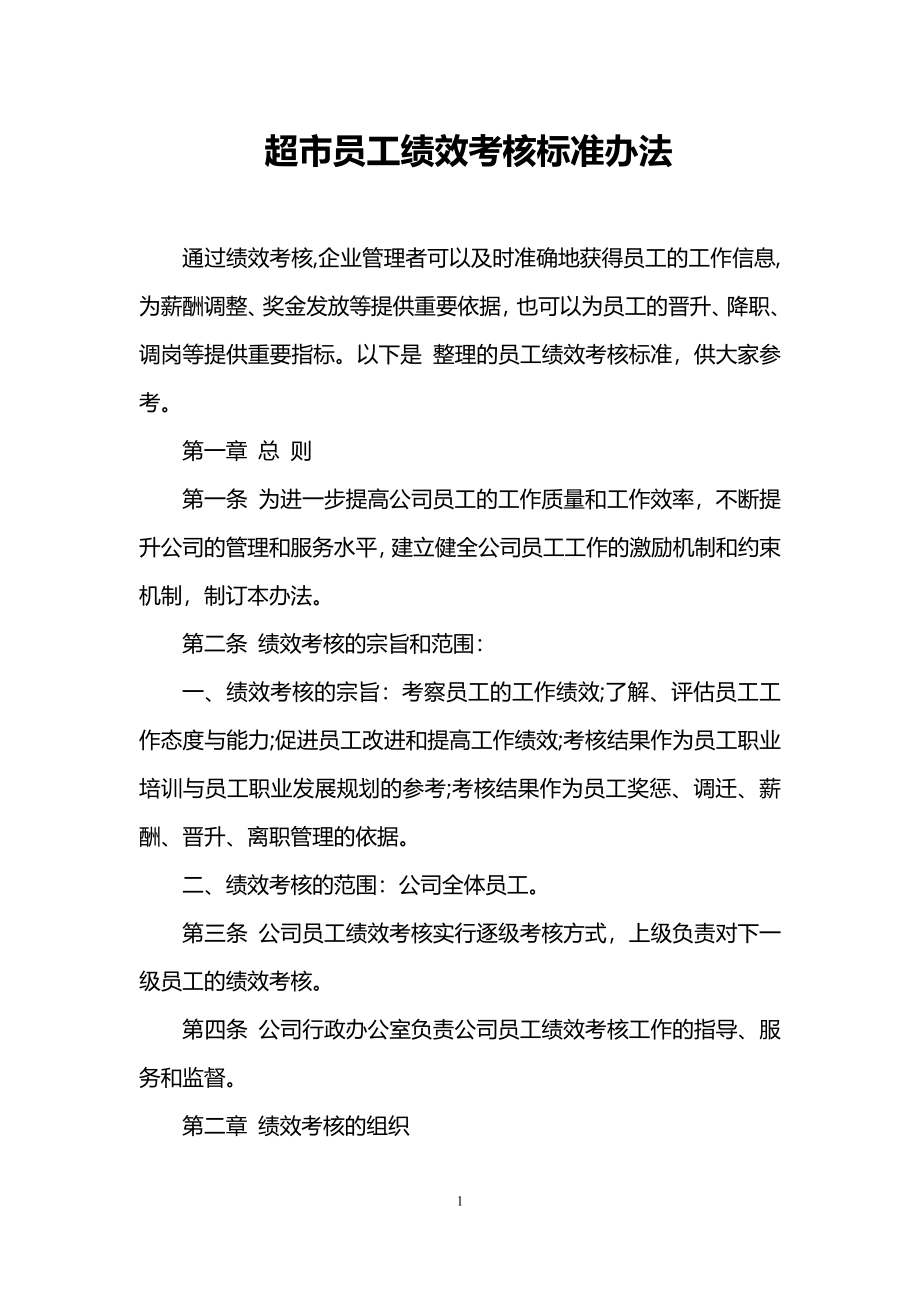 超市员工绩效考核标准办法 (2).doc_第1页