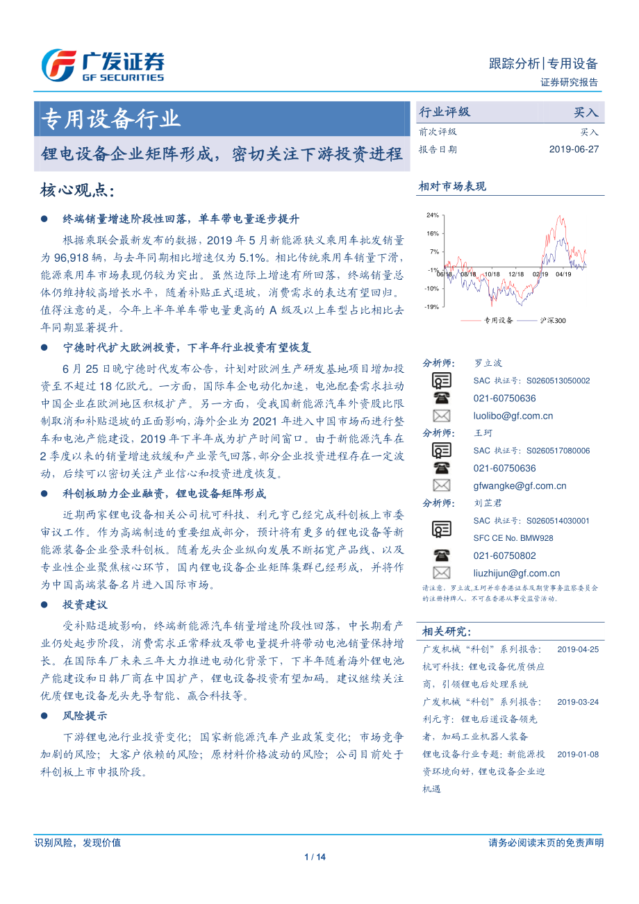 专用设备行业：锂电设备企业矩阵形成密切关注下游投资进程-20190627-广发证券-14页.pdf_第1页