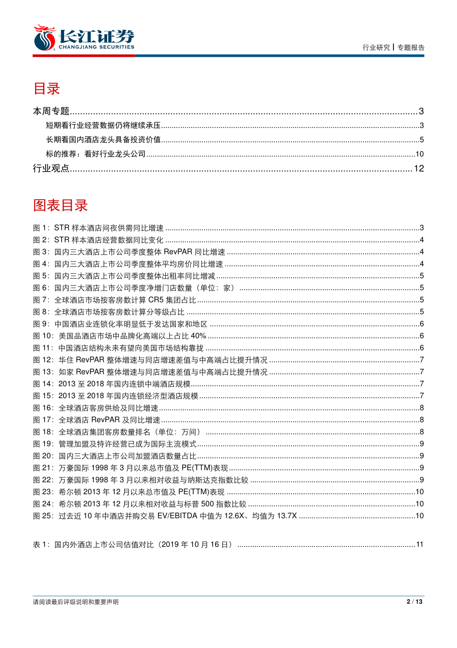 社会服务行业：淡化短期周期把握酒店龙头核心成长-20191020-长江证券-13页.pdf_第3页