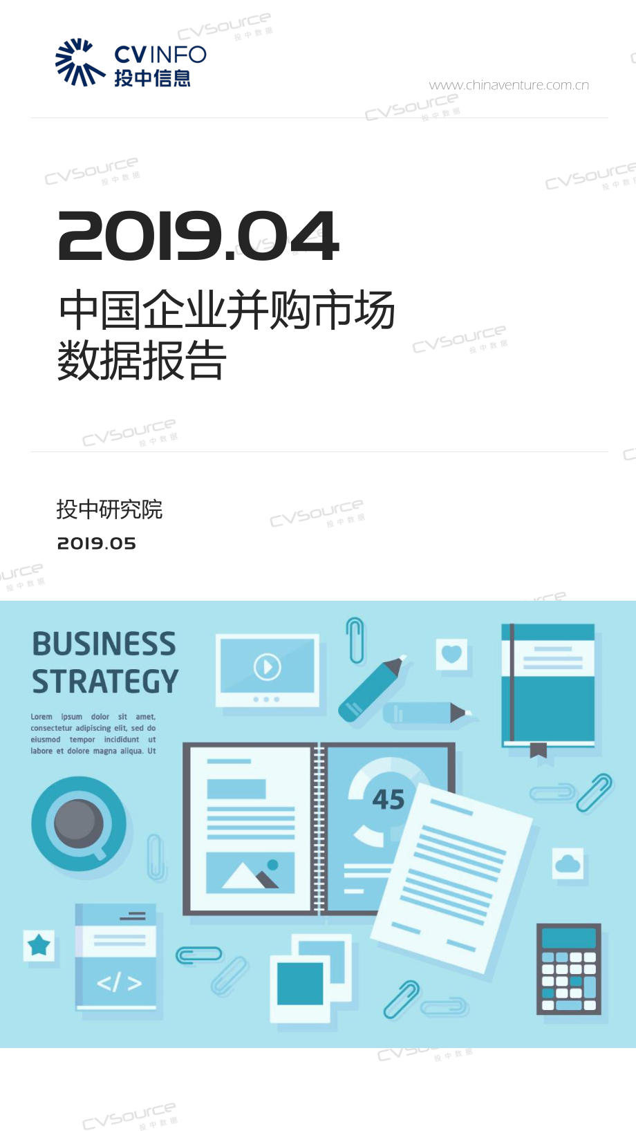 投中-2019年4月中国并购市场数据报告-2019.5-21页.pdf_第1页