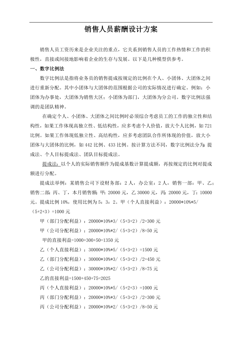 232销售人员薪酬设计方案.docx_第1页