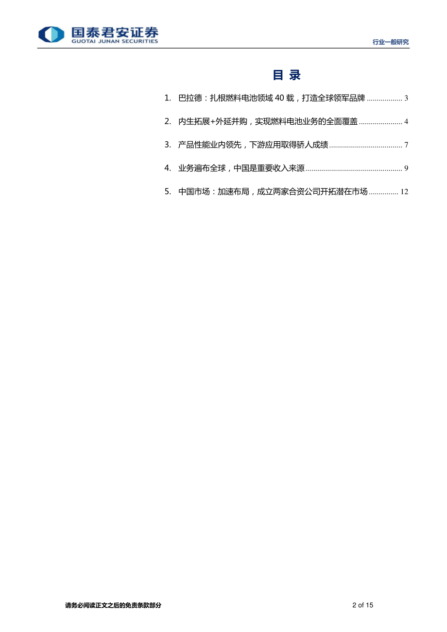 新兴能源行业燃料电池海外研究系列：巴拉德四十载成就燃料电池龙头企业-20200323-国泰君安-15页 (2).pdf_第3页