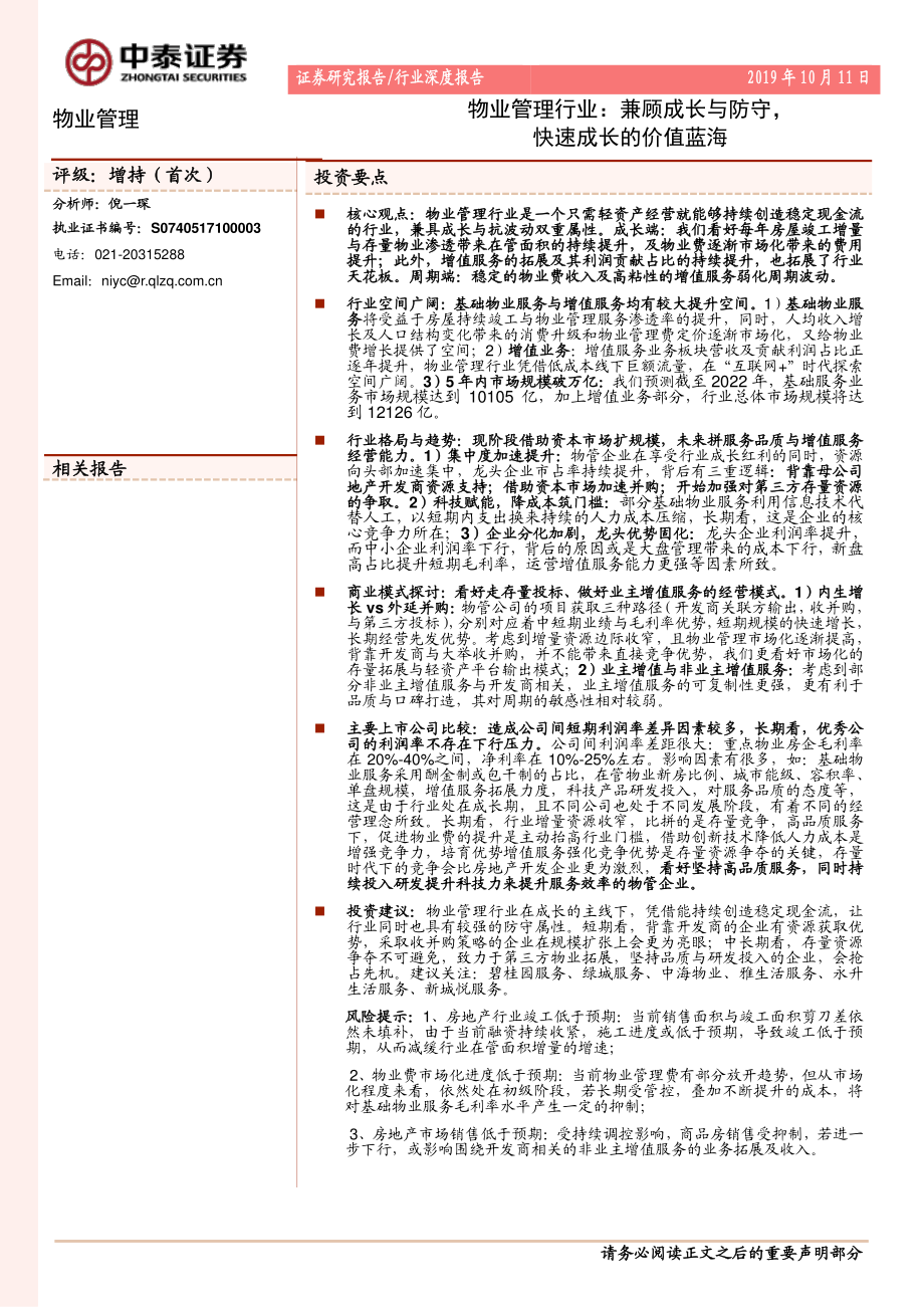 物业管理行业深度报告_：兼顾成长与防守快速成长的价值蓝海-20191011-中泰证券-38页.pdf_第1页