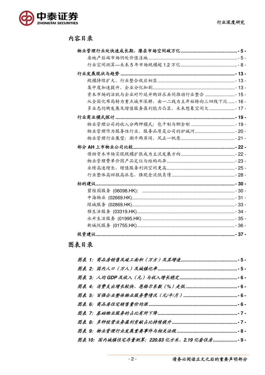 物业管理行业深度报告_：兼顾成长与防守快速成长的价值蓝海-20191011-中泰证券-38页.pdf_第3页