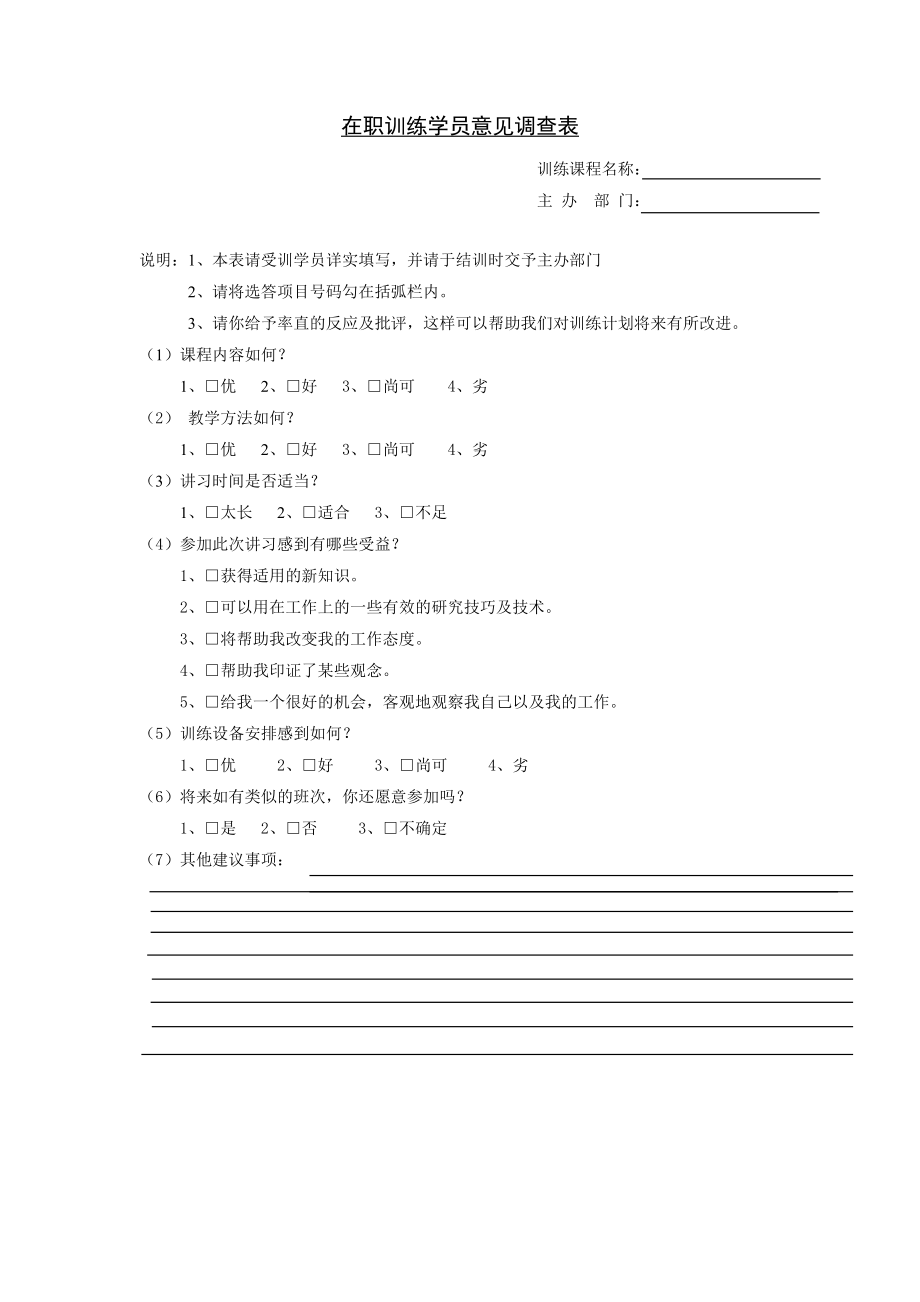 在职训练学员意见调查表 (2).doc_第1页