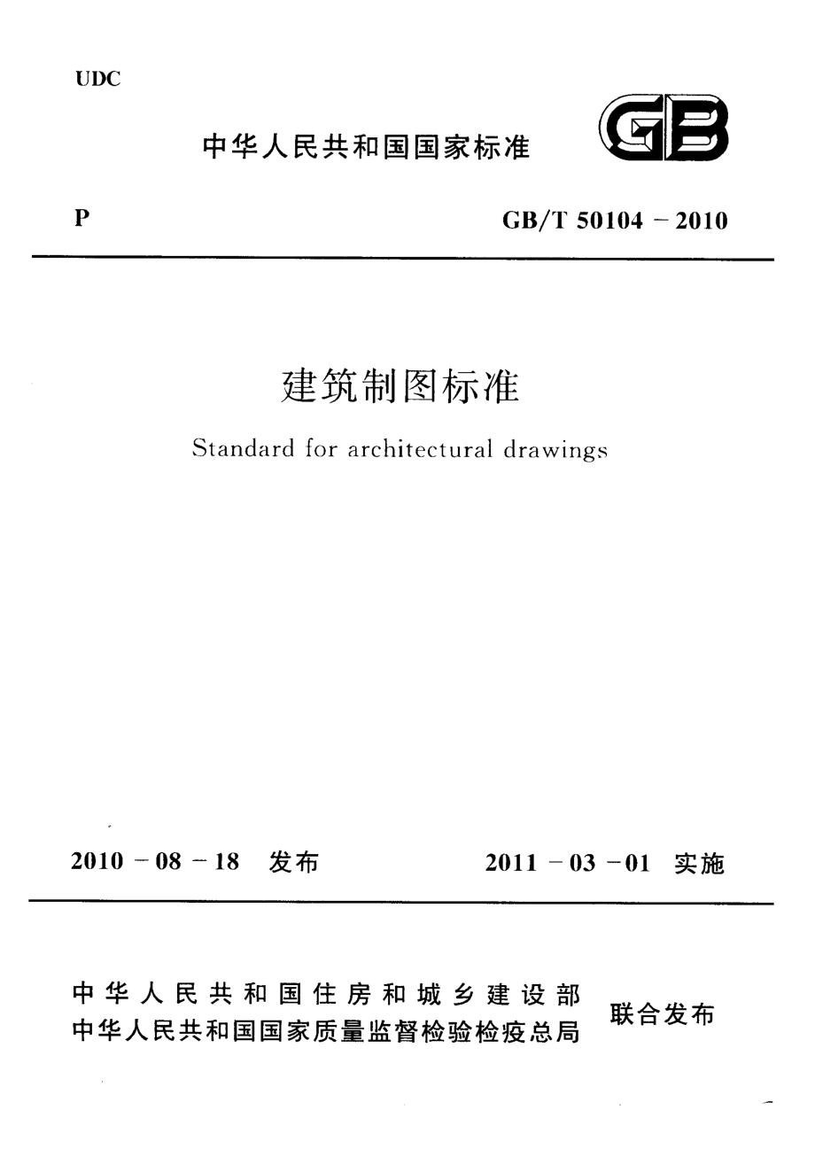 GBT 50104-2010 建筑制图标准.pdf_第1页