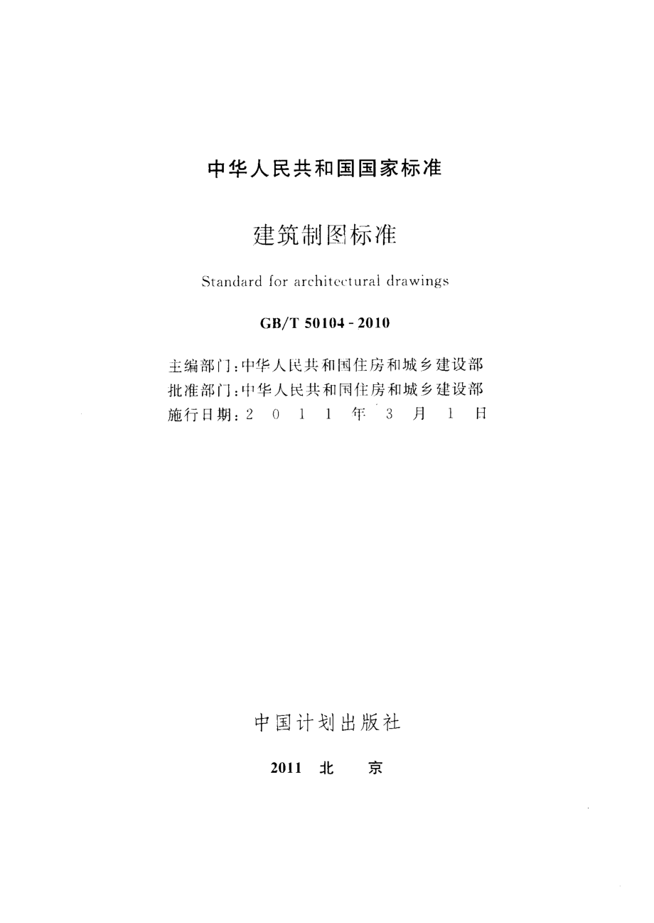 GBT 50104-2010 建筑制图标准.pdf_第2页