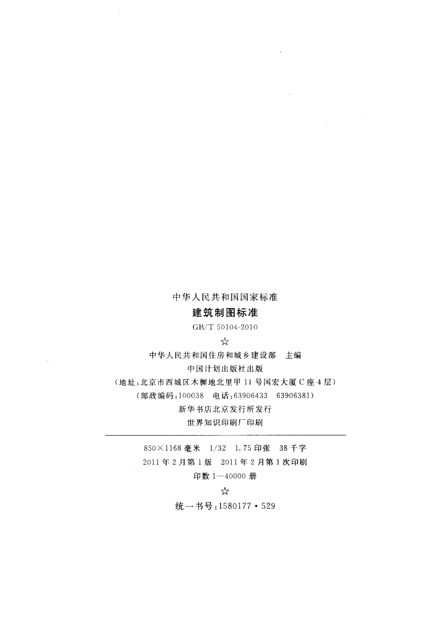 GBT 50104-2010 建筑制图标准.pdf_第3页