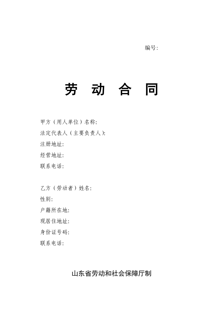 山东省劳动合同含附表.doc_第1页