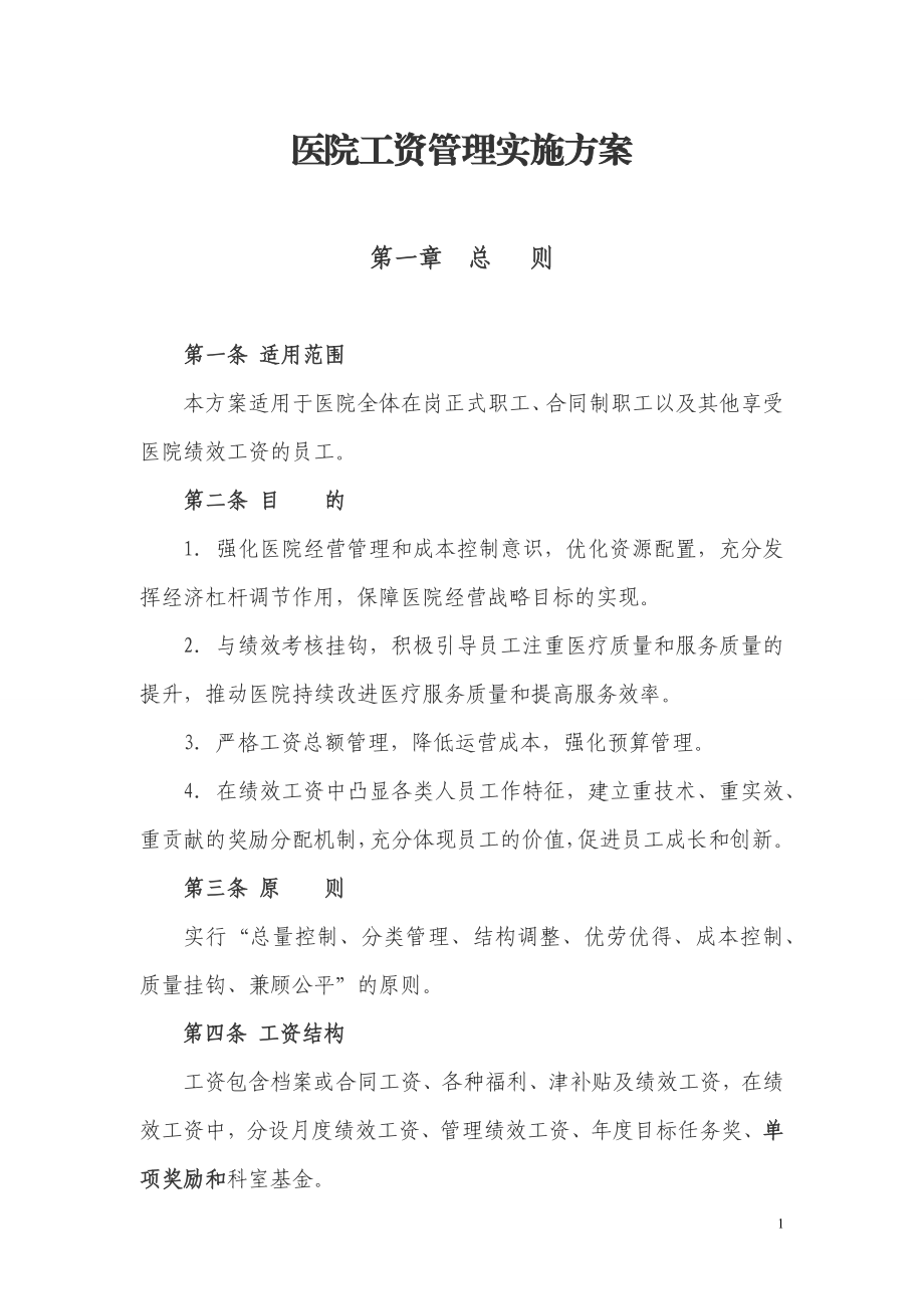 医院绩效工资管理实施方案.docx_第1页