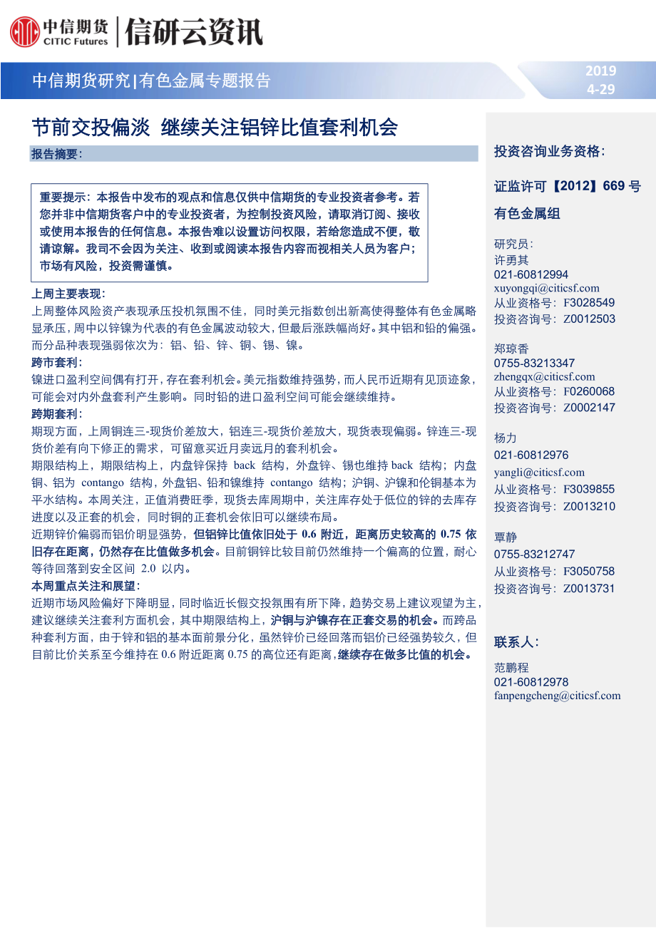 有色金属专题报告：节前交投偏淡继续关注铝锌比值套利机会-20190429-中信期货-18页.pdf_第1页