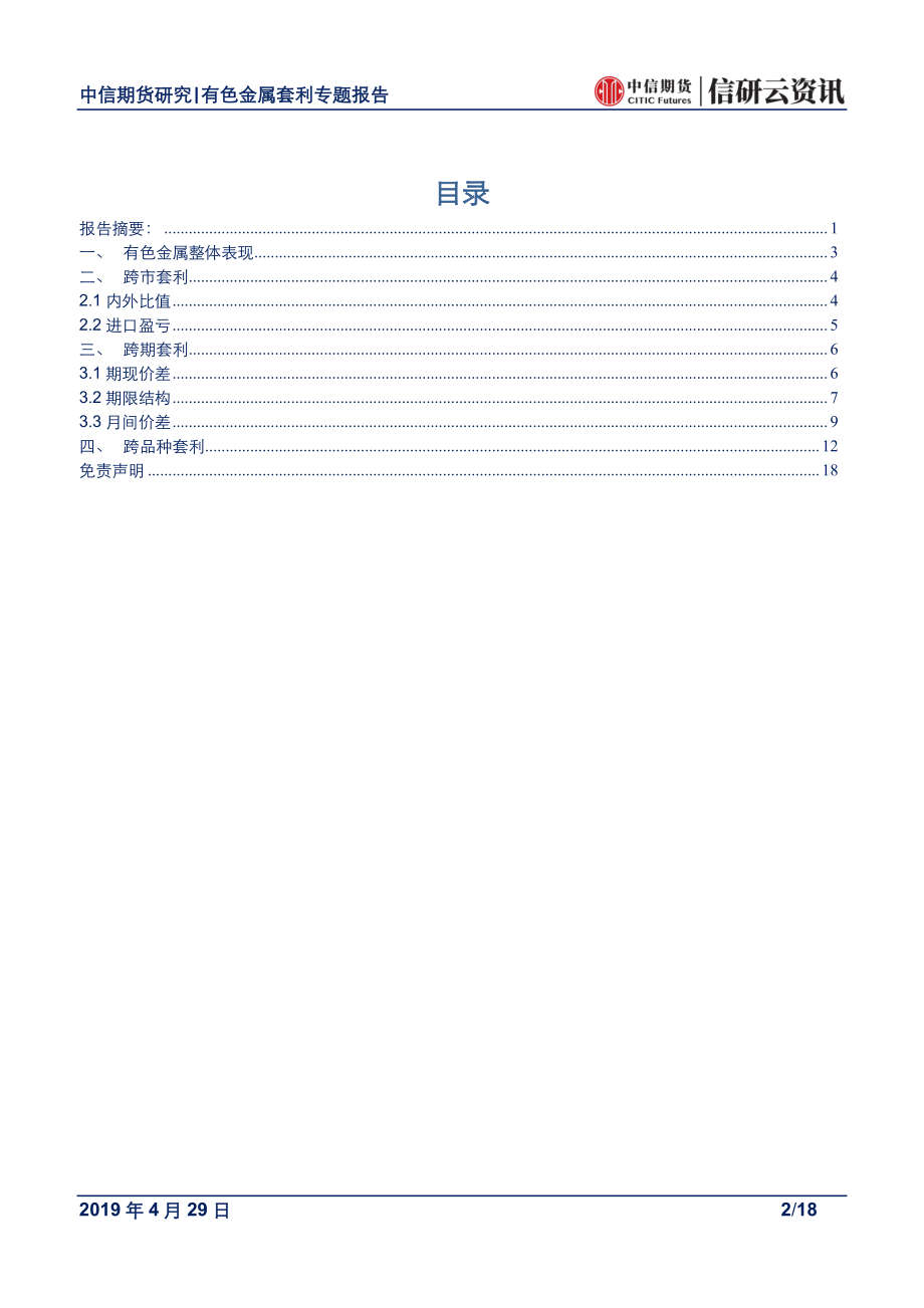 有色金属专题报告：节前交投偏淡继续关注铝锌比值套利机会-20190429-中信期货-18页.pdf_第3页