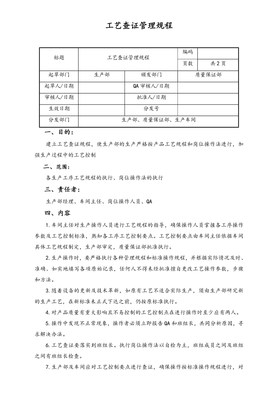 06-【行业案例】-14-XX公司工艺查证管理规程.doc_第1页