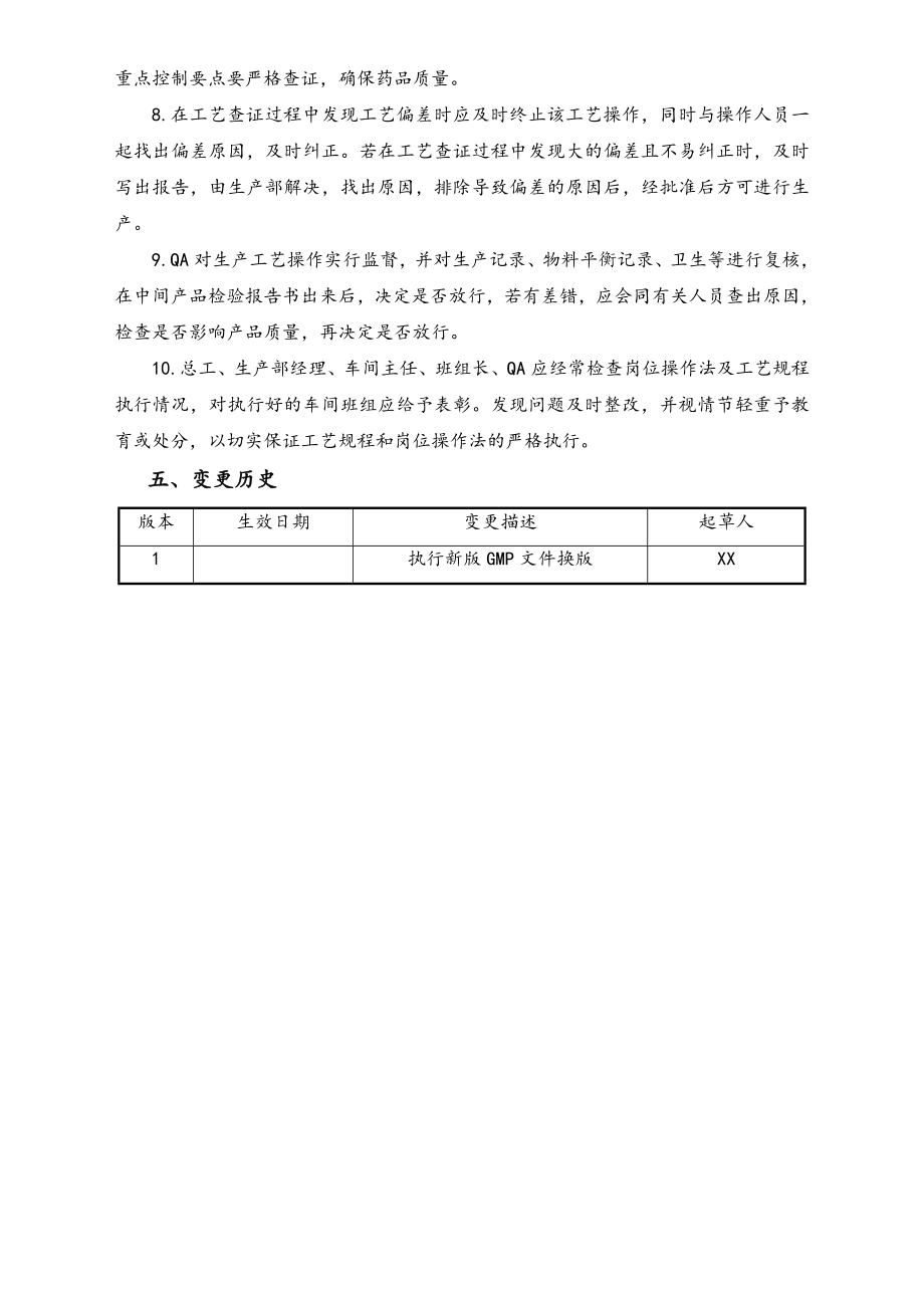 06-【行业案例】-14-XX公司工艺查证管理规程.doc_第2页