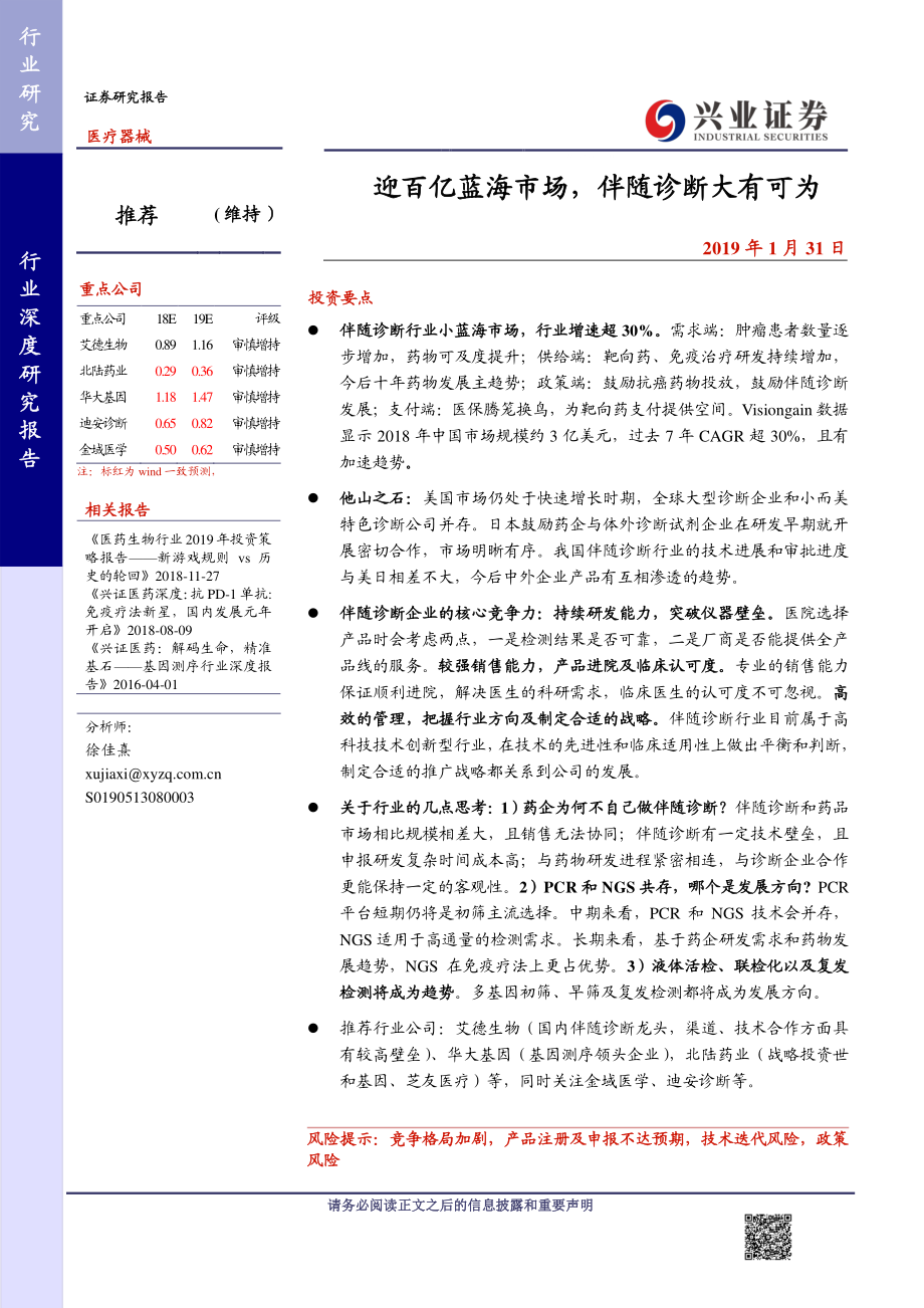 医疗器械行业：迎百亿蓝海市场伴随诊断大有可为-20190131-兴业证券-44页.pdf_第1页